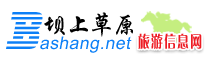 壩上草原旅游網(wǎng)